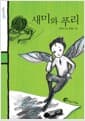 새미와 푸리