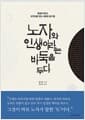 노자와 인생이라는 바둑을 두다