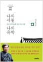 나의 서원 나의 유학 - 한국인의 마음을 찾아 떠난 여행