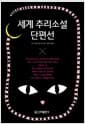 세계 추리소설 단편선 (양장)