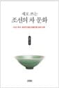새로 쓰는 조선의 차 문화 - 다산·추사·초의가 빚은 아름다운 차의 시대