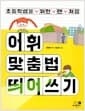 초등학생을 위한 맨 처음 어휘 맞춤법 띄어쓰기
