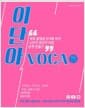 이단아 VOCA 그린레벨 시즌 1 - 무료 동영상 강의를 보며 나만의 영단어 비법 공책 만들기
