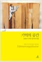 기억의 공간 - 문화적 기억의 형식과 변천