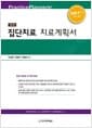 집단치료 치료계획서 - 제2판