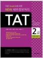New 세무정보처리 TAT 2급 - 더존 Smart A에 의한, 이론 + 실기