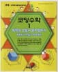 코딩수학 1