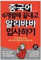 중국어 6개월에 끝내고 알리바바 입사하기 - 죽어라 영어만 파서는 절대 모르는 인생을 바꾸는 초특급 전략