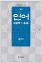 언어 : 이론과 그 응용 - 제3판