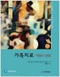 가족치료 - 개념과 방법, 제11판