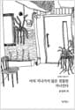 아직 지나가지 않은 것들만 지나간다 - 문래동 앤솔로지