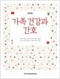 가족 건강과 간호 - 전면개정판