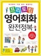 프리토킹 영어회화 완전정복 - 즉석에서 가장 많이 활용하는 프레젠테이션, 토론영어를 위한 다양한 표현력 확장 실용회화