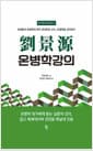 유경원 온병학강의 - 현대중국 온병학의 태두 류징위안 교수, 온병학을 강의하다