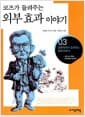 코즈가 들려주는 외부 효과 이야기