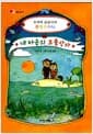 내 마음의 보물상자 - 호야와 곰곰이의 생각주머니