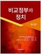 비교정부와 정치