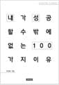 [POD] 내가 성공할 수밖에 없는 이유 100 (우경하)