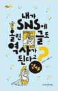 내가 SNS에 올린 글도 역사가 된다고? - 역사