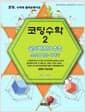 코딩수학 2