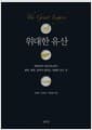 위대한 유산 - 벼룩에서 인공지능까지 철학, 과학, 문학이 밝히는 생명의 모든 것