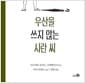 우산을 쓰지 않는 시란 씨 - 2020 국가인권위원회 인권도서관 어린이인권도서 목록 추천, 2019 경남독서한마당 선정, 2019 국가인권위원회 인권도서관 어린이인권도서 목록 추천