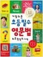 가장 쉬운 초등 필수 영문법 하루 한 장의 기적 - 초등 영어 교과서 영문법 한 권으로 완성