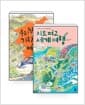 [세트] 우리 땅 기차 여행 + 지도 펴고 세계 여행 - 전2권