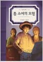 톰 소여의 모험