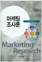 마케팅 조사론