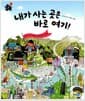 내가 사는 곳은 바로 여기! - 지리