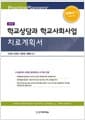 학교상담과 학교사회사업 치료계획서 - 제2판