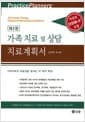 가족 치료 및 상담 치료계획서 - 개정된 DSM-5 포함, 제2판