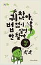 귀찮아, 법 없이 살면 안 될까? - 법