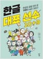 한글 대표 선수 10+9