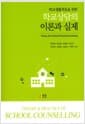 학교상담의 이론과 실제 - 학교생활적응을 위한