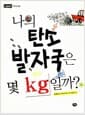 나의 탄소 발자국은 몇 kg일까? - I need 지구 온난화