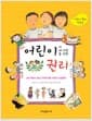 어린이의 어린이에 의한 어린이를 위한 권리