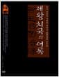 제왕치국의 어록 - 국가 경영 전략의 지혜, 황제에게 듣는다!