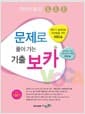 자이스토리 문제로 풀어 가는 기출 보카 고교 기본편 (2024년용)