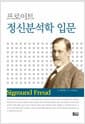 프로이트 정신분석학 입문 - 개정판