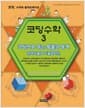 코딩수학 3 - 코딩으로 푸는 확률과 통계, 몬테카를로 시뮬레이션