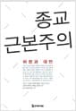 종교 근본주의 - 우리 시대의 근본주의 비판과 대안