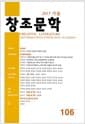 창조문학 2017.가을 - 106호