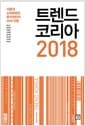 트렌드 코리아 2018 (10주년 특집판) - 서울대 소비트렌드분석센터의 2018 전망