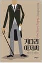 키다리 아저씨
