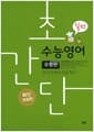 초간단 수능영어 유형편 실전 - 최신개정판