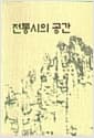 전통시의 공간