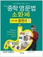 문단열의 중학 영문법 소화제 교과서 예문 훈련서 1 - 바쁜 중학생을 위한 빠른 학습법