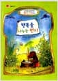 행복을 나누는 편지 - 호야와 곰곰이의 생각주머니